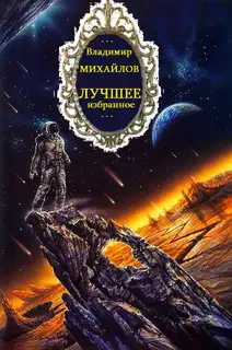 Лучшее. Избранное