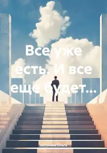 Все уже есть. И все еще будет…