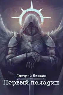 Первый паладин