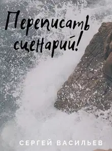 Переписать сценарий 1