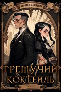 Гремучий Коктейль 1