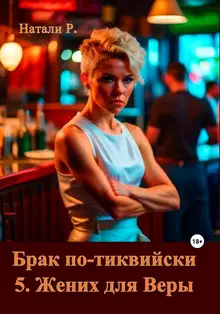 Жених для Веры
