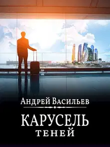 Карусель теней