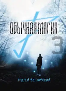 Обычная магия 3