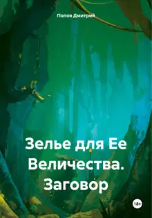 Зелье для Ее Величества. Заговор