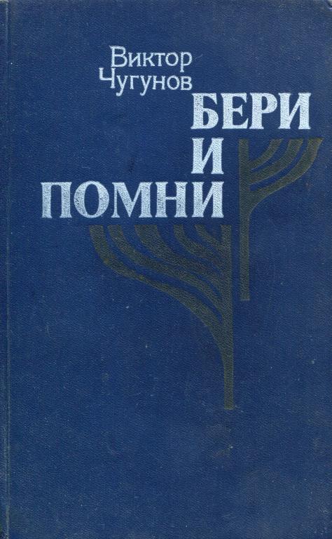 Бери и помни