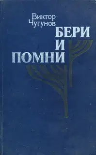 Бери и помни