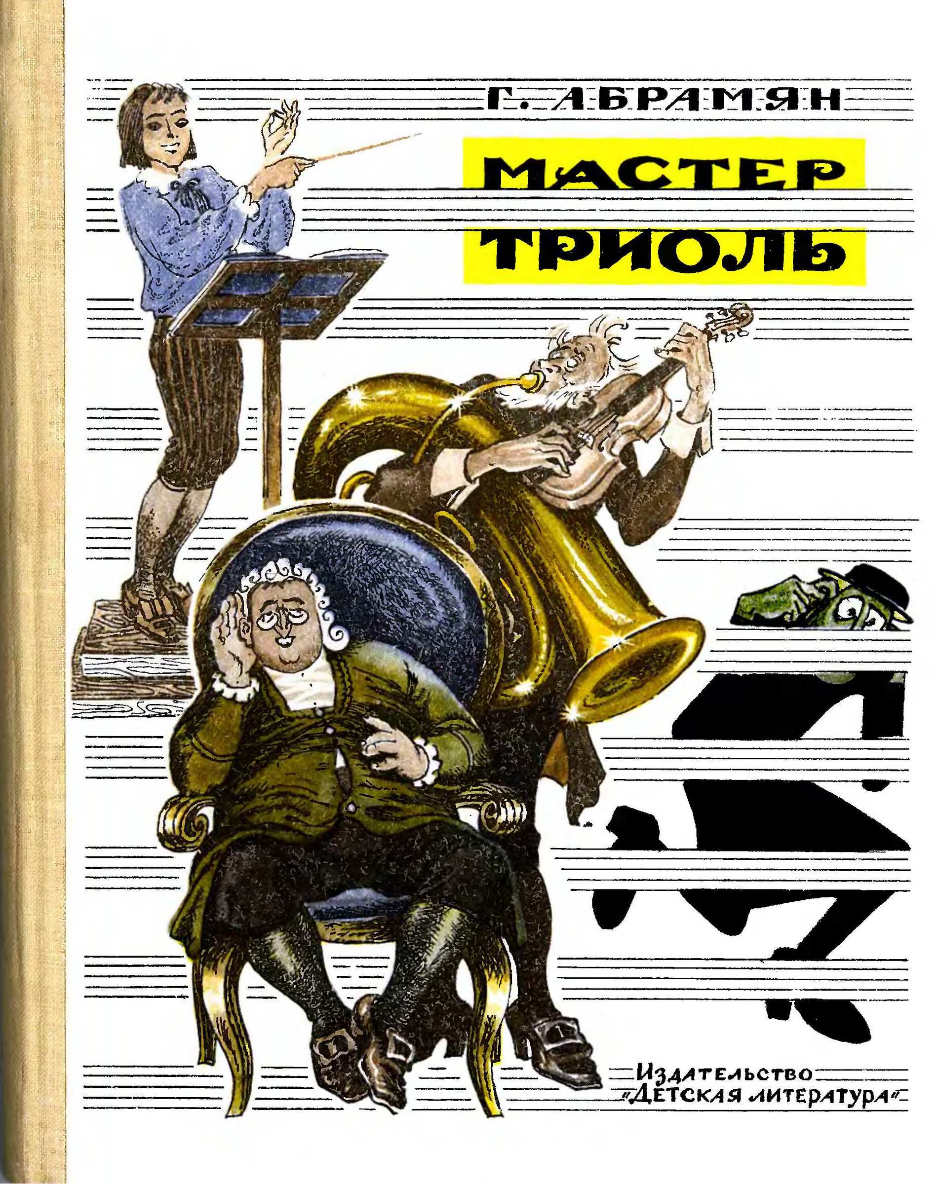 Мастер Триоль
