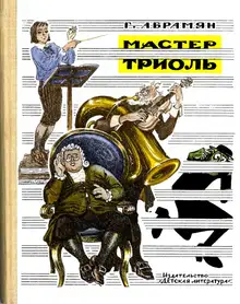 Мастер Триоль
