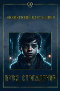 Буря стремлений