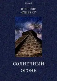 Солнечный огонь