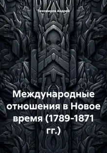 Международные отношения в Новое время (1789-1871 гг.)