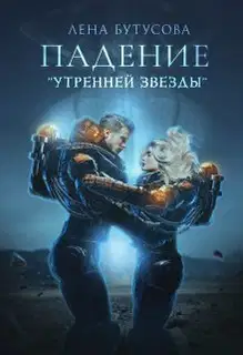 Падение "Утренней звезды" (СИ)