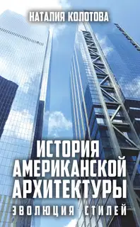 История американской архитектуры. Эволюция стилей