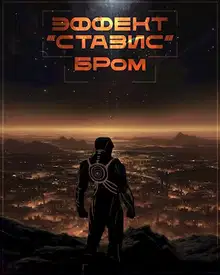 Эффект Стазис