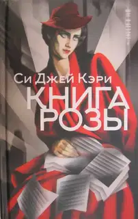 Книга Розы