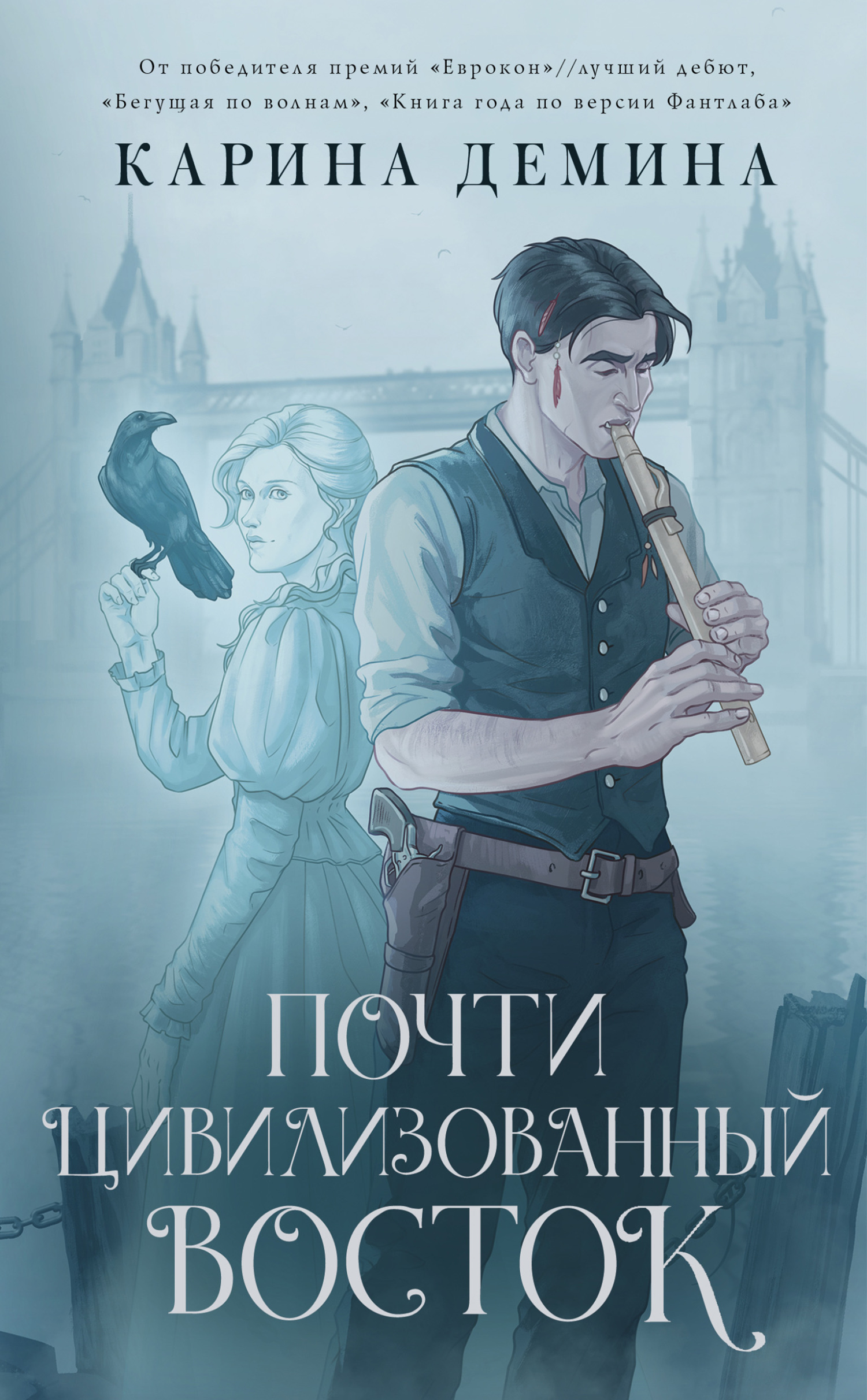 Почти цивилизованный Восток (litres)