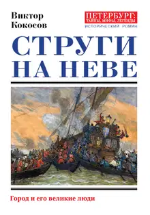 Струги на Неве. Город и его великие люди
