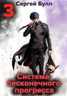 Система бесконечного прогресса 3