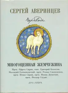 Многоценная жемчужина