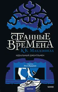 Идеальный джентльмен