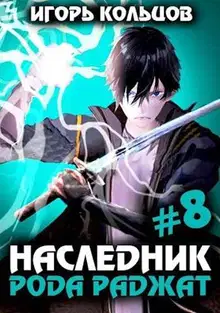 Наследник рода Раджат #08