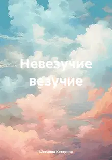 Невезучие везучие