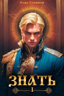 Знать
