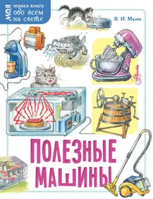 Полезные машины