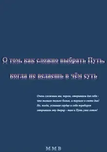 О том, как сложно выбрать Путь, когда не ведаешь в чём суть