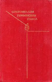 Современная румынская пьеса
