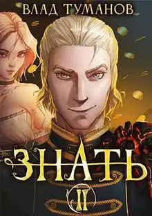 Знать. Книга II