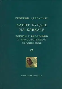 Адепт Бурдье на Кавказе: Эскизы к биографии в миросистемной перспективе