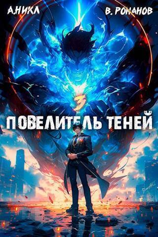 Повелитель теней #3