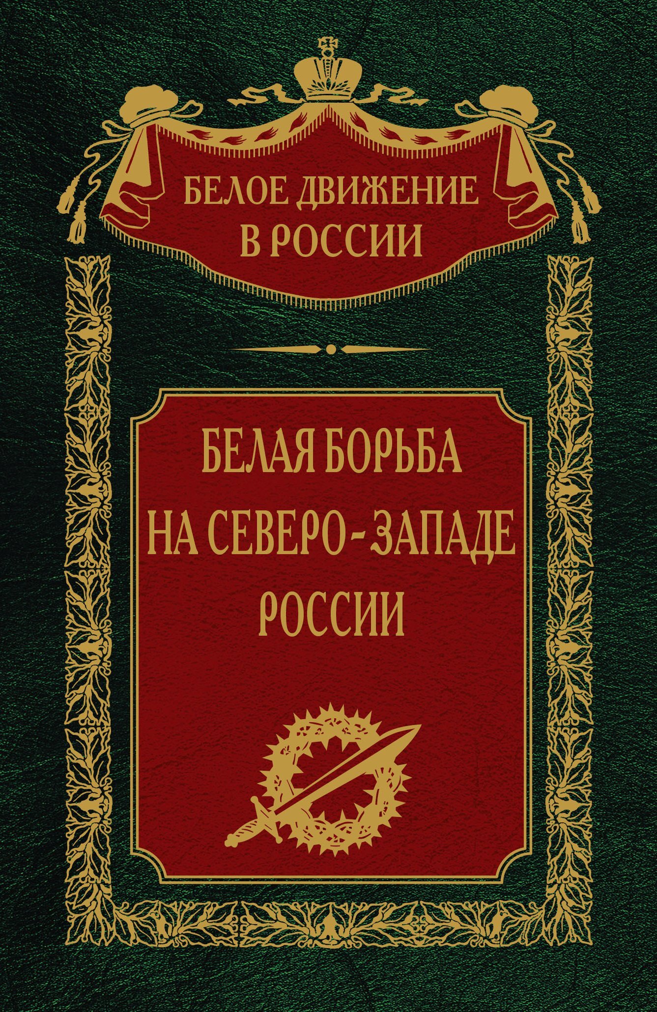 Белая борьба на северо-западе России