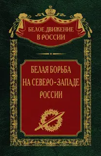 Белая борьба на северо-западе России