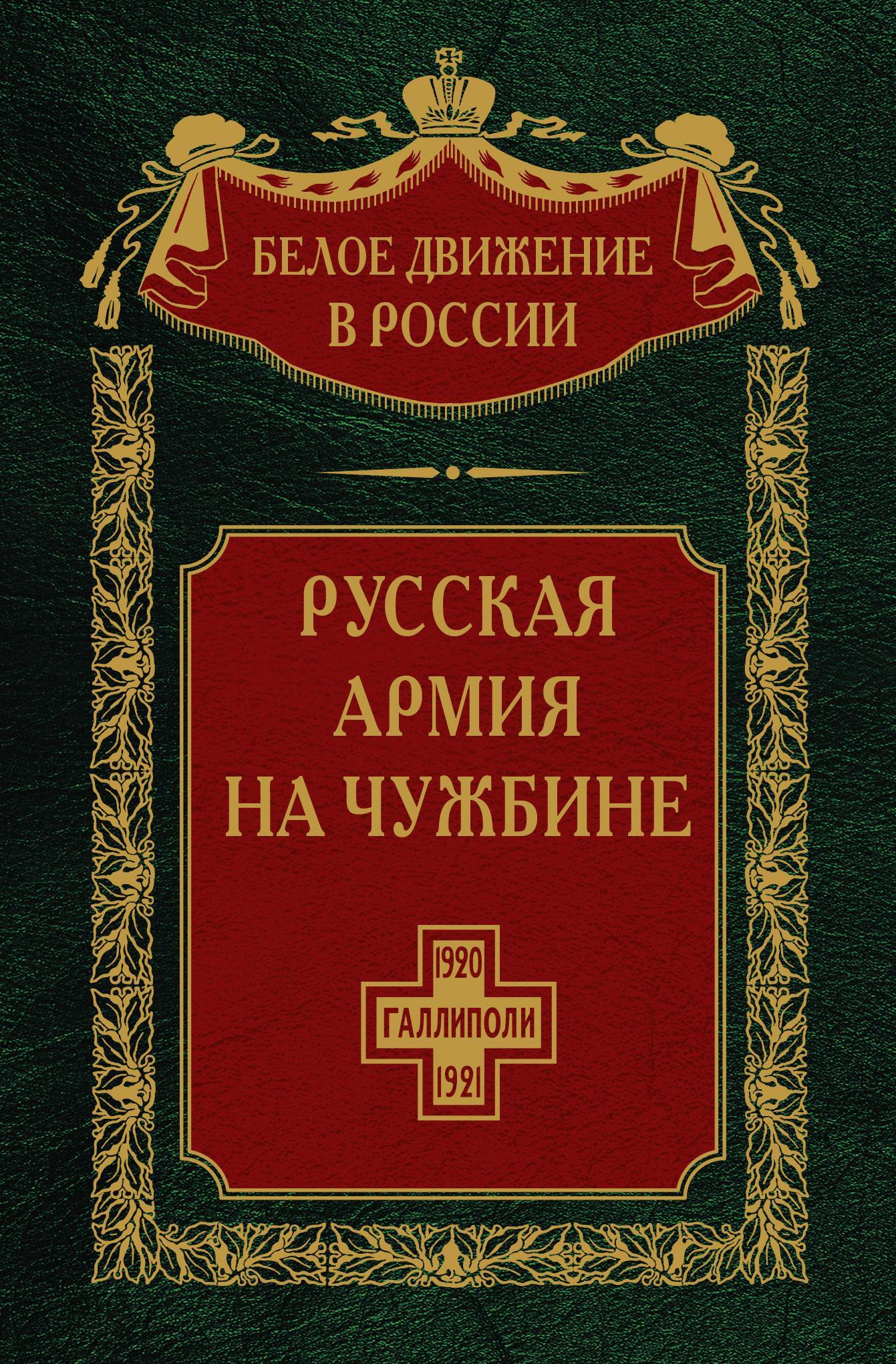 Русская армия на чужбине. Галлиполийская эпопея
