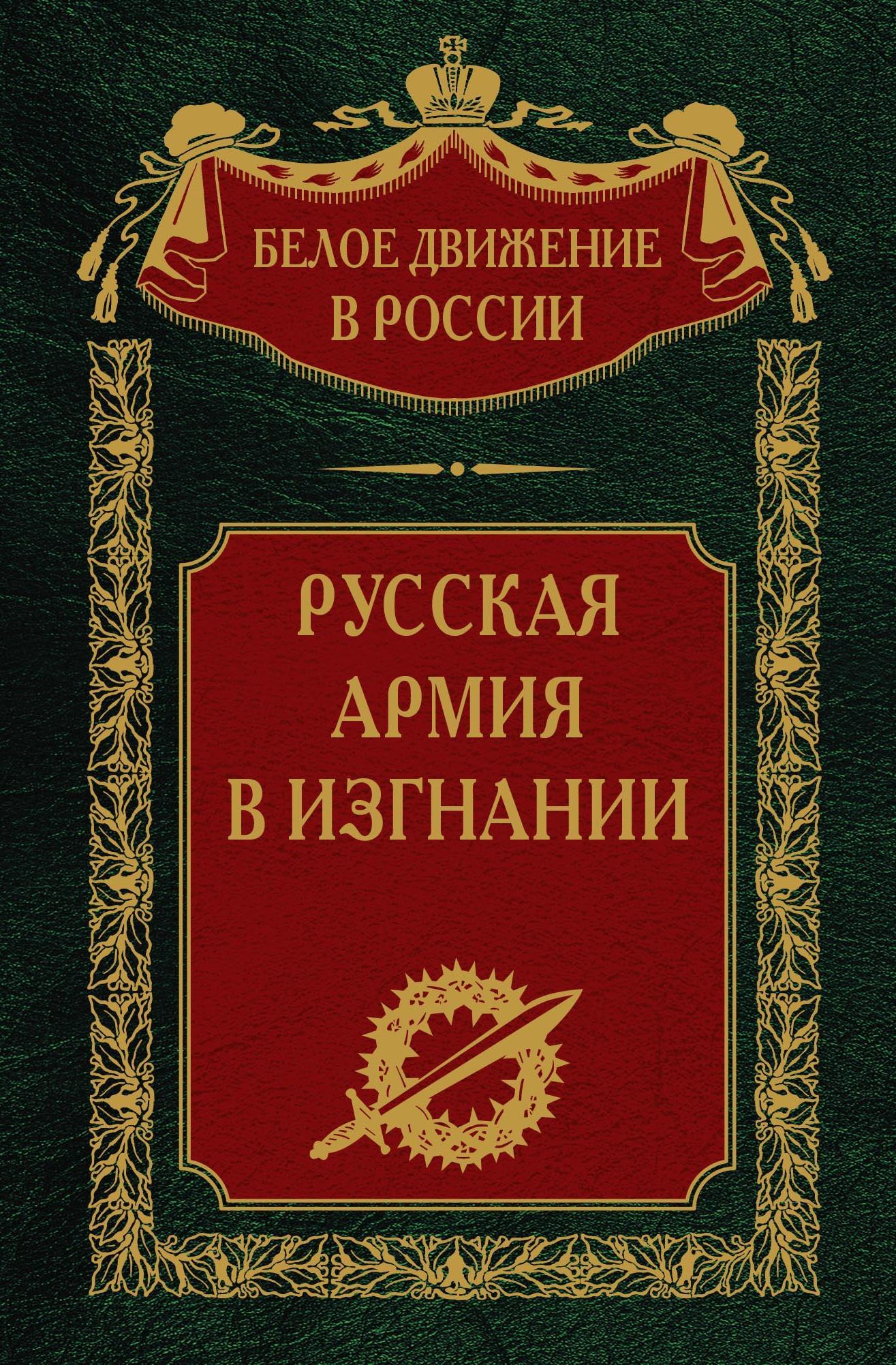 Русская Армия в изгнании