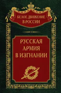 Русская Армия в изгнании