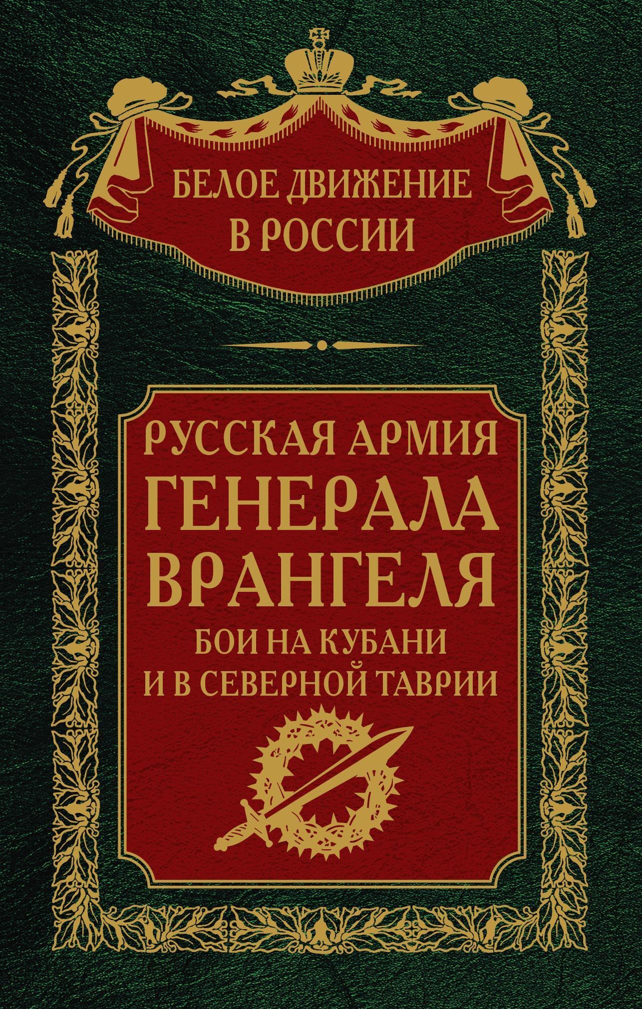 Русская Армия генерала Врангеля. Бои на Кубани и в Северной Таврии