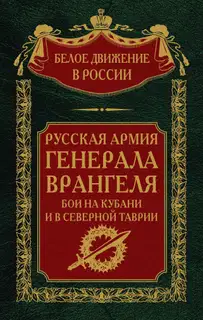 Русская Армия генерала Врангеля. Бои на Кубани и в Северной Таврии