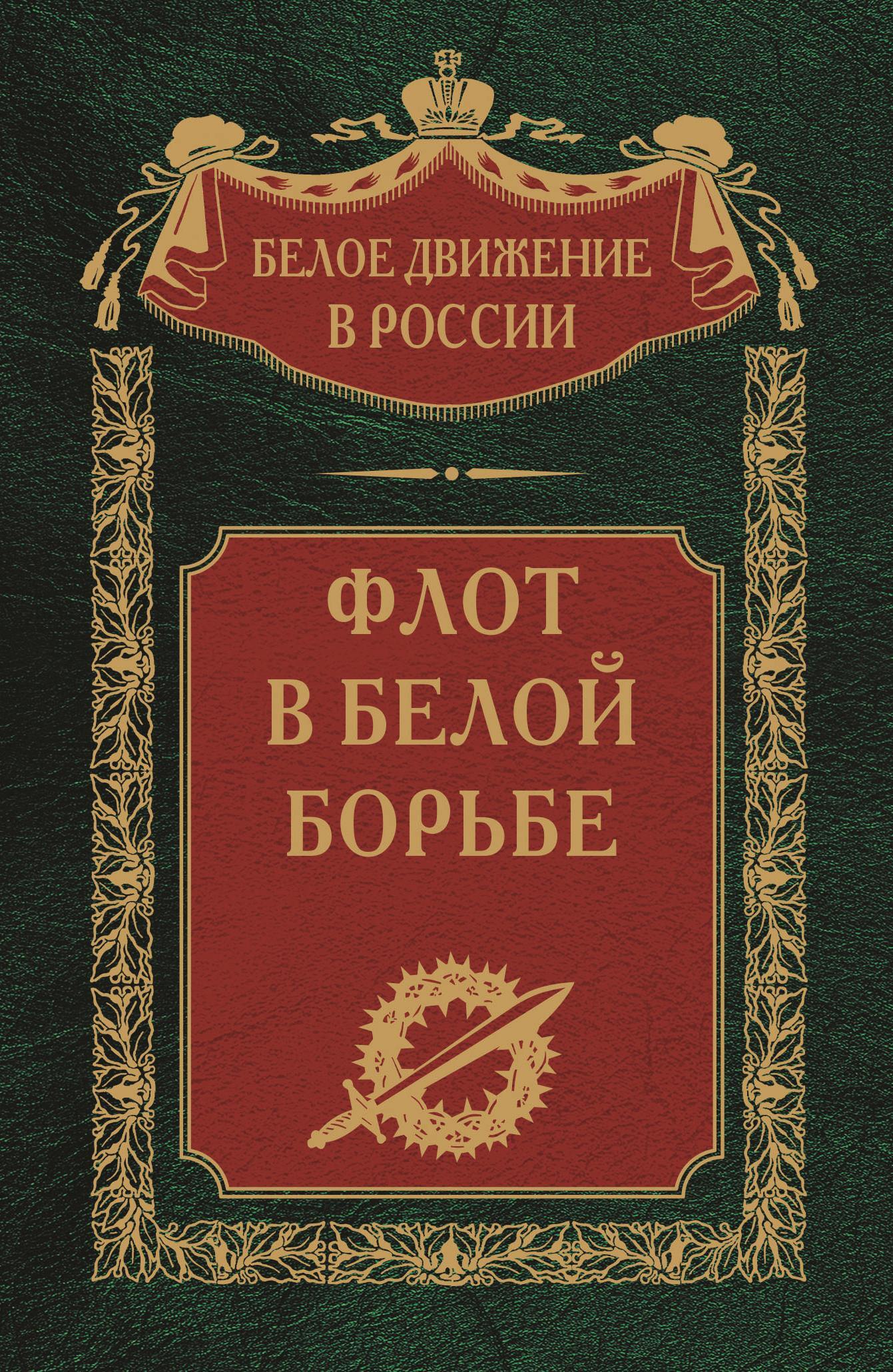 Флот в Белой борьбе