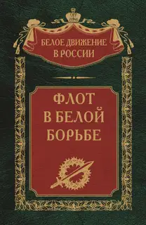 Флот в Белой борьбе