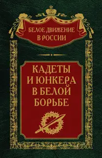 Кадеты и юнкера в Белой борьбе и на чужбине