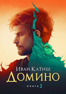 Домино 1