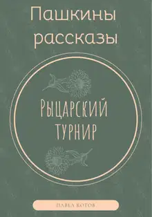 Рыцарский турнир