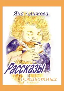 Рассказы о животных