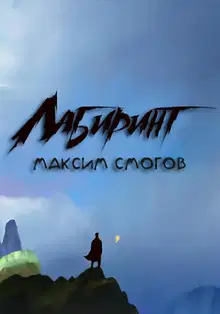 Лабиринт