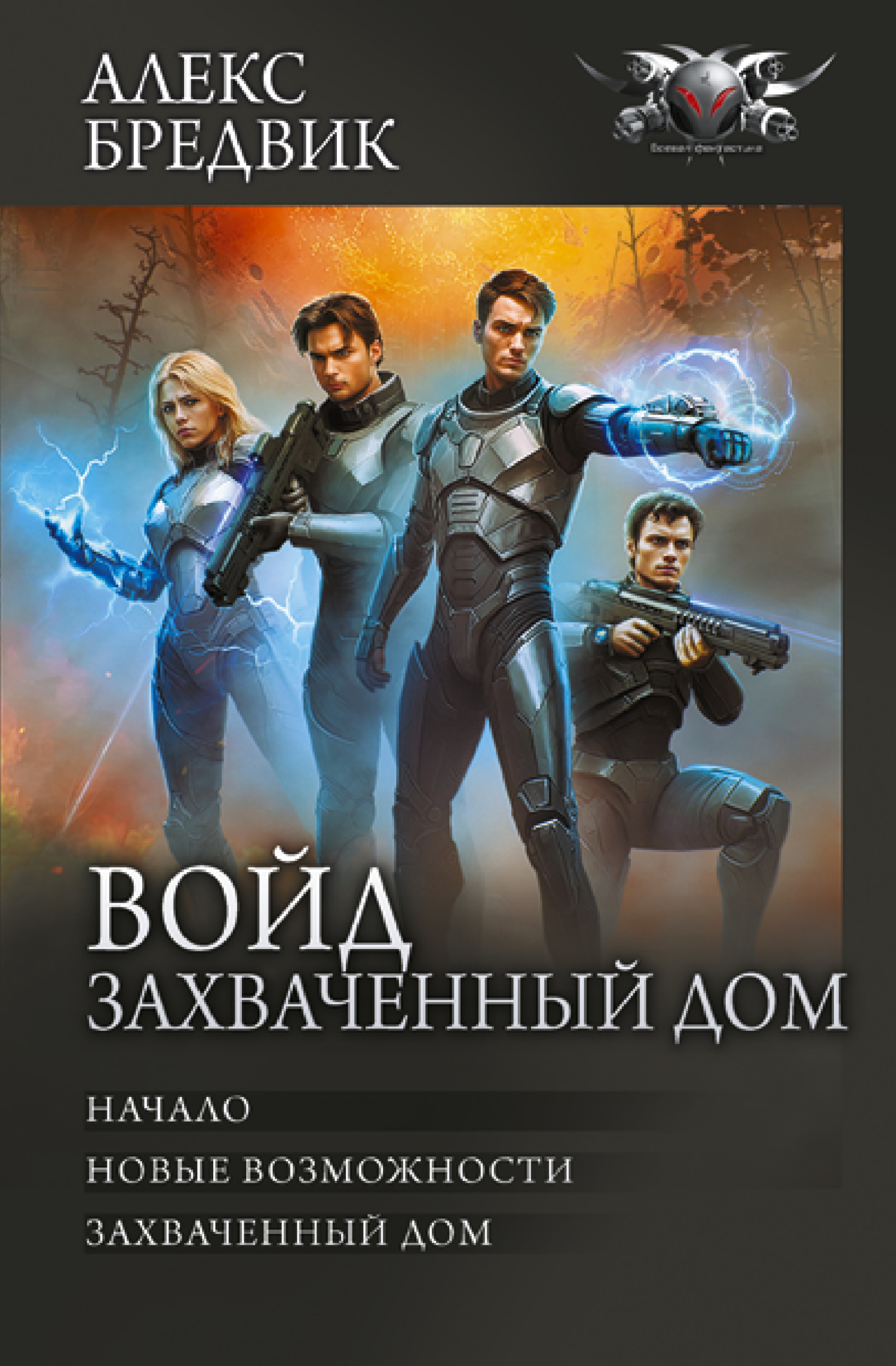 Войд. Захваченный дом 1-3: Начало. Новые возможности. Захваченный дом