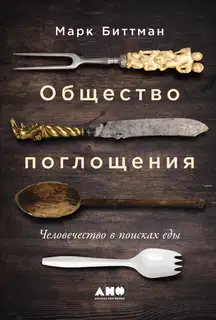 Общество поглощения. Человечество в поисках еды